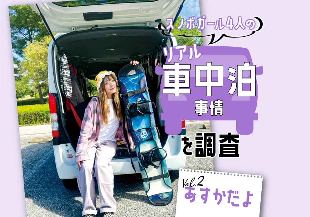 スノボガール4人のリアル車中泊事情を調査!Vol.② あすかだよ【HONDA N-VAN】