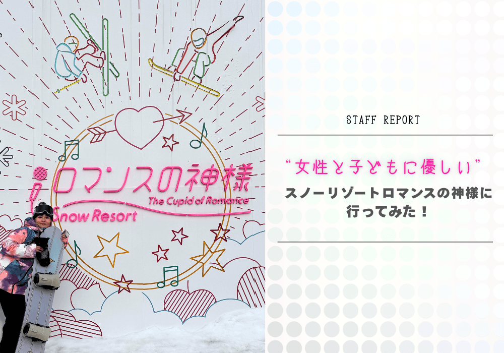 スタッフが日本一“女性と子どもに優しい”「ロマンスの神様」に行ってみた!