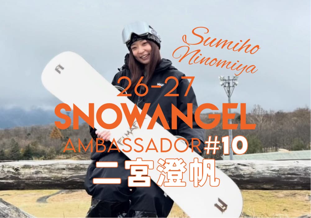 SNOW ANGEL第4期アンバサダー始動!【二宮澄帆】