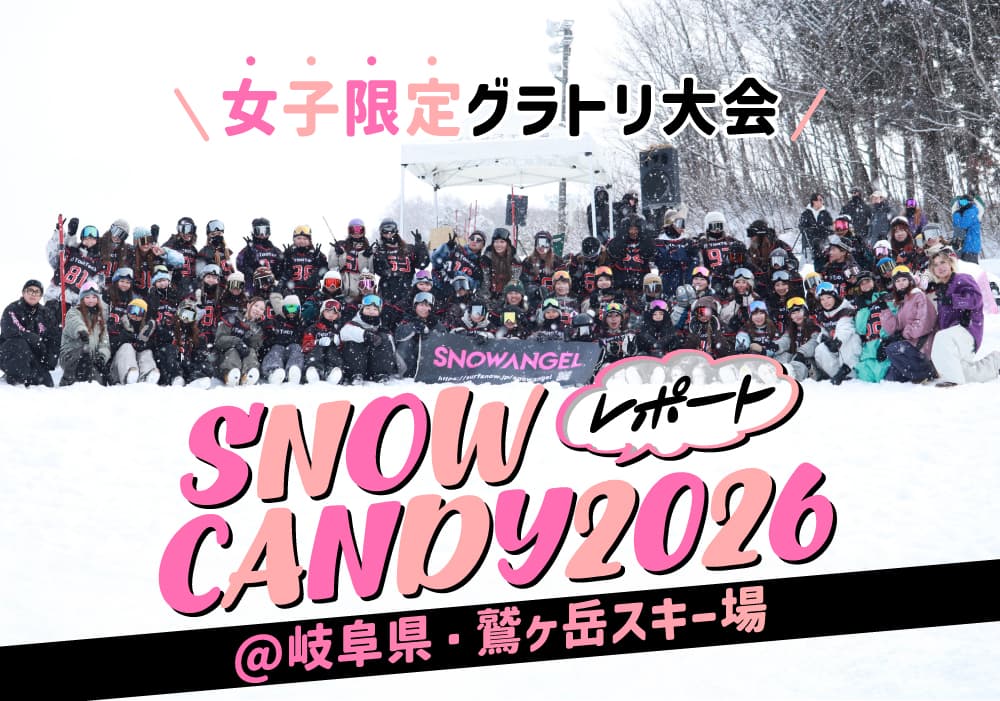全国各地から総勢63名が集結!女子限定グラトリ大会『SNOWCANDY2026』@岐阜県・鷲ヶ岳スキー場 レポート