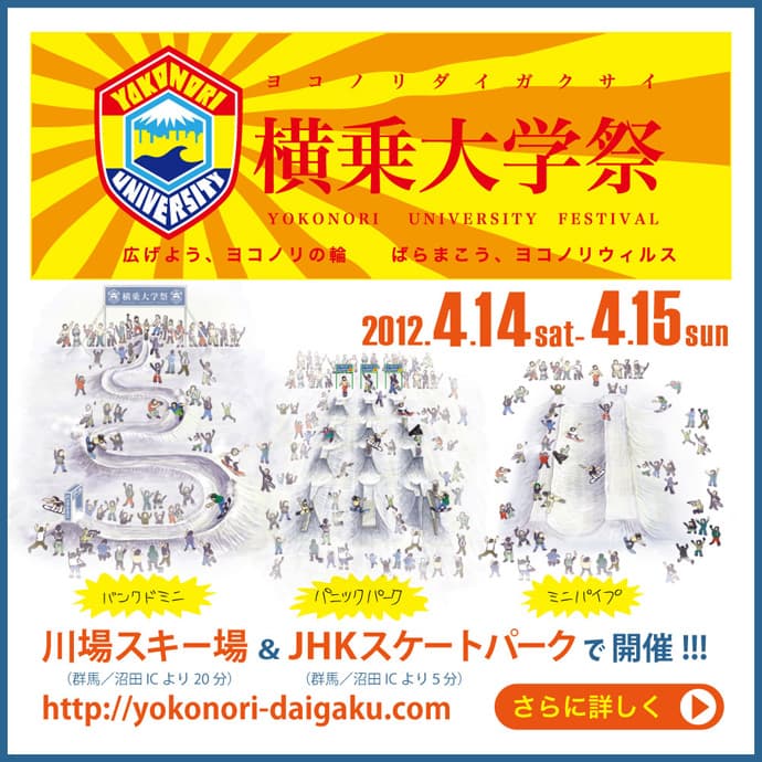 4/14(土)、15(日) 川場スキー場&JHKにて「横乗り大学祭」開催!