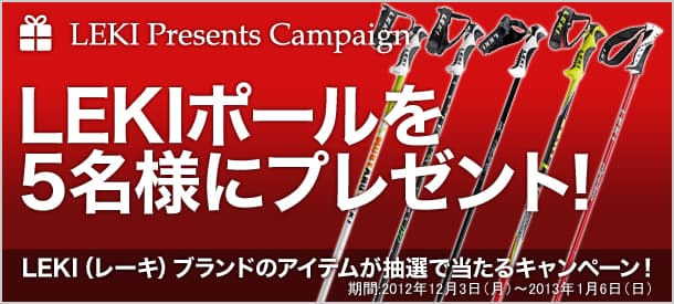 LEKIポールが当たる!プレゼントキャンペーン♪