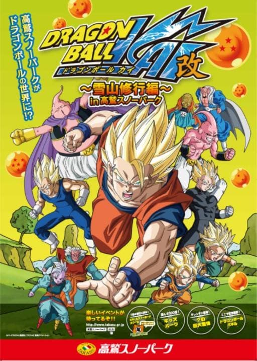 ~高鷲スノーパークがドラゴンボールの世界に!?~ドラゴンボール改×高鷲スノーパーク雪山修行編が新登場! 岐阜奥美濃『高鷲スノーパーク』12月上旬OPEN予定