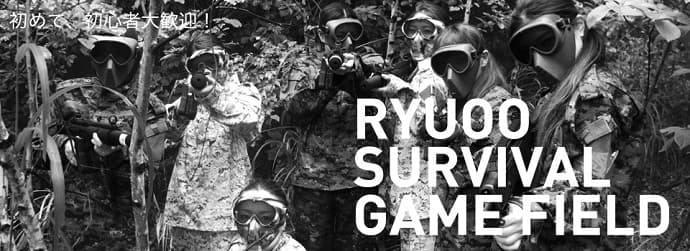 初心者も大歓迎!RYUOO SURVIVAL GAME FIELD