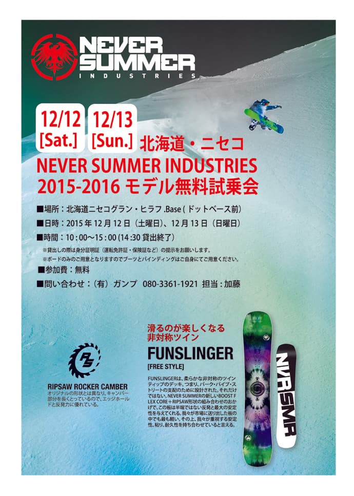 【試乗会のお知らせ】北海道、ニセコ グラン・ヒラフにて15-16モデル NEVER SUMMERの試乗会を開催いたします。 詳細は以下のとおり。参加費は無料ですので、みなさまご参加ください!