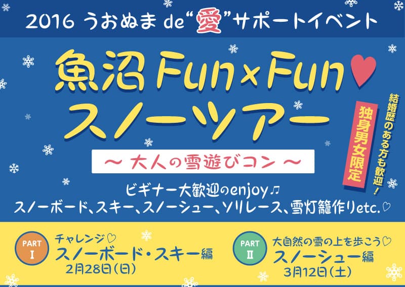 うおぬまde”愛”サポートイベント~大人の雪遊びコン~ 魚沼市の冬を満喫!!魚沼Fun×funスノーツアー