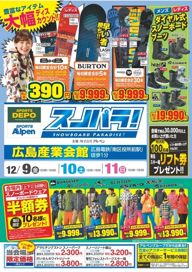 12月9日(金)~12月11日(日) 衝撃スノーボードバーゲン「スノパラ(スノーボードパラダイス)」 を広島産業会館にてアルペングループが開催!