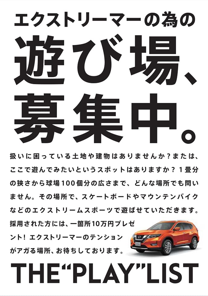 日産、エクストリームスポーツのための遊び場を拡充するプロジェクト「THE PLAY LIST」を開始!全国から「遊び場」を募集!