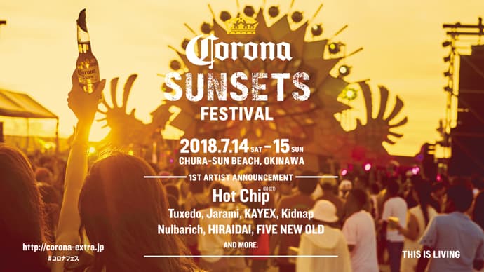「CORONA SUNSETS FESTIVAL 2018」 第一弾アーティストを発表!