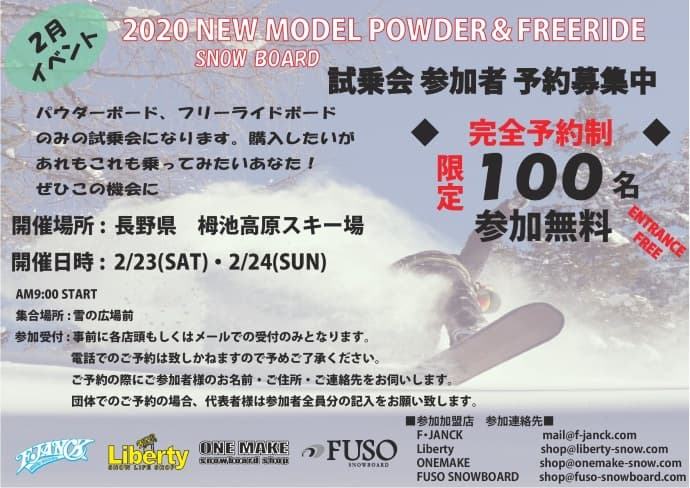 2020 NEWMODEL POWDER & FREERIDE スノーボード試乗会 @栂池高原スキー場 開催決定。
