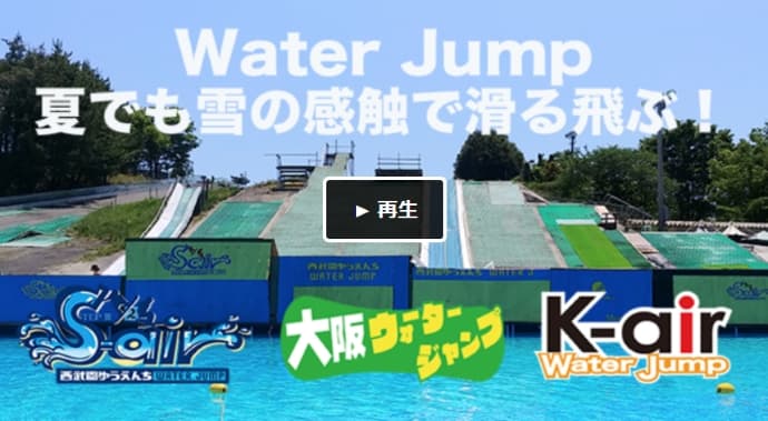 【クラウドファンディングに挑戦!】Water Jumpをもっと安全に。もっと気軽に。オリンピアンもサポート!