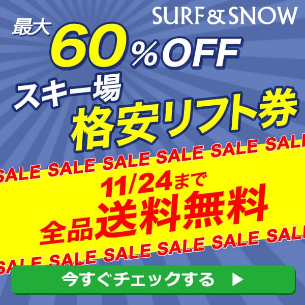11/24(日)まで! 早割リフト券全品送料無料!