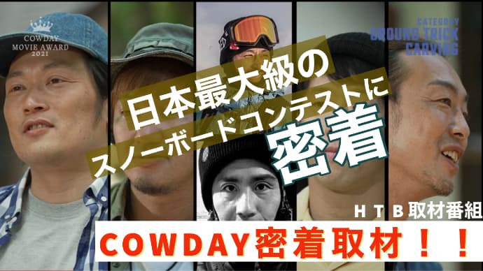 『続報』日本最大級のスノーボードコンテスト”COWDAY 2021”密着映像公開!