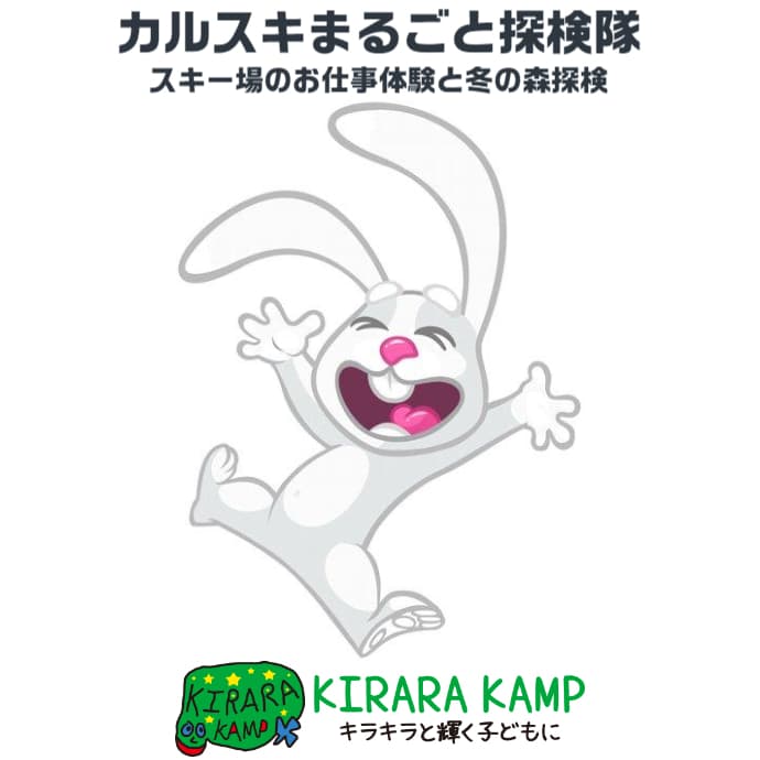 新しいスクールコンテンツ!スキー場で学ぶSDGs。『カルスキまるごと探検隊』開催中!
