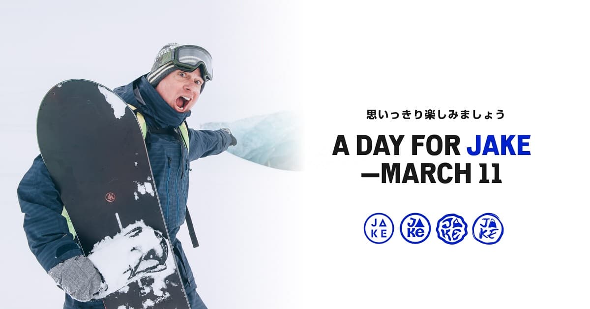 ジェイク・バートン・カーペンターのレガシーを讃える、スノーボードの記念日A DAY FOR JAKE 3月11日に世界44のリゾートが参加。各地でオリジナルのステッカーも配布。