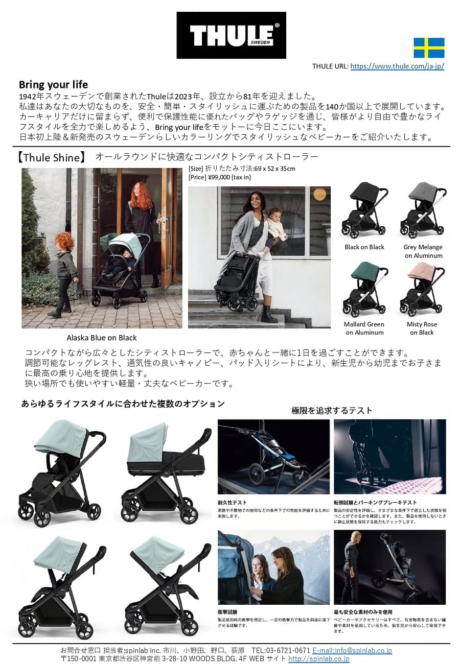 【THULE】日本初上陸&新発売ジョギングベビーカーのご紹介