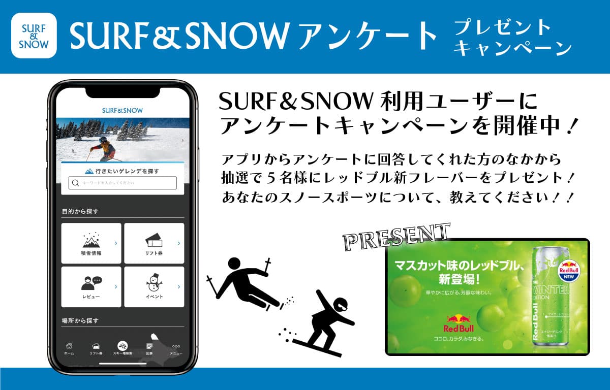 SURF&SNOWアプリからアンケートに回答してレッドブルをゲットしよう!