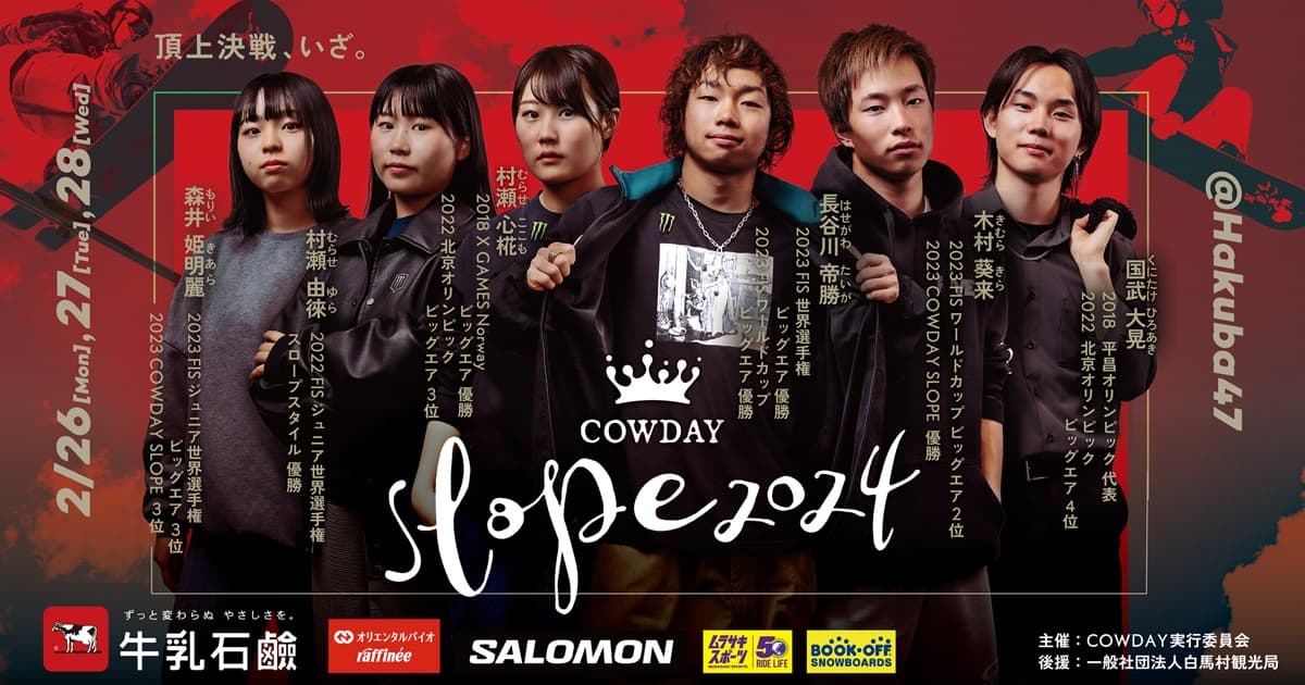 日本最高峰のスノーボードのスロープスタイルの競技会『 COWDAY SLOPE 2024 』 が 2024 年 2 月に開催決定。