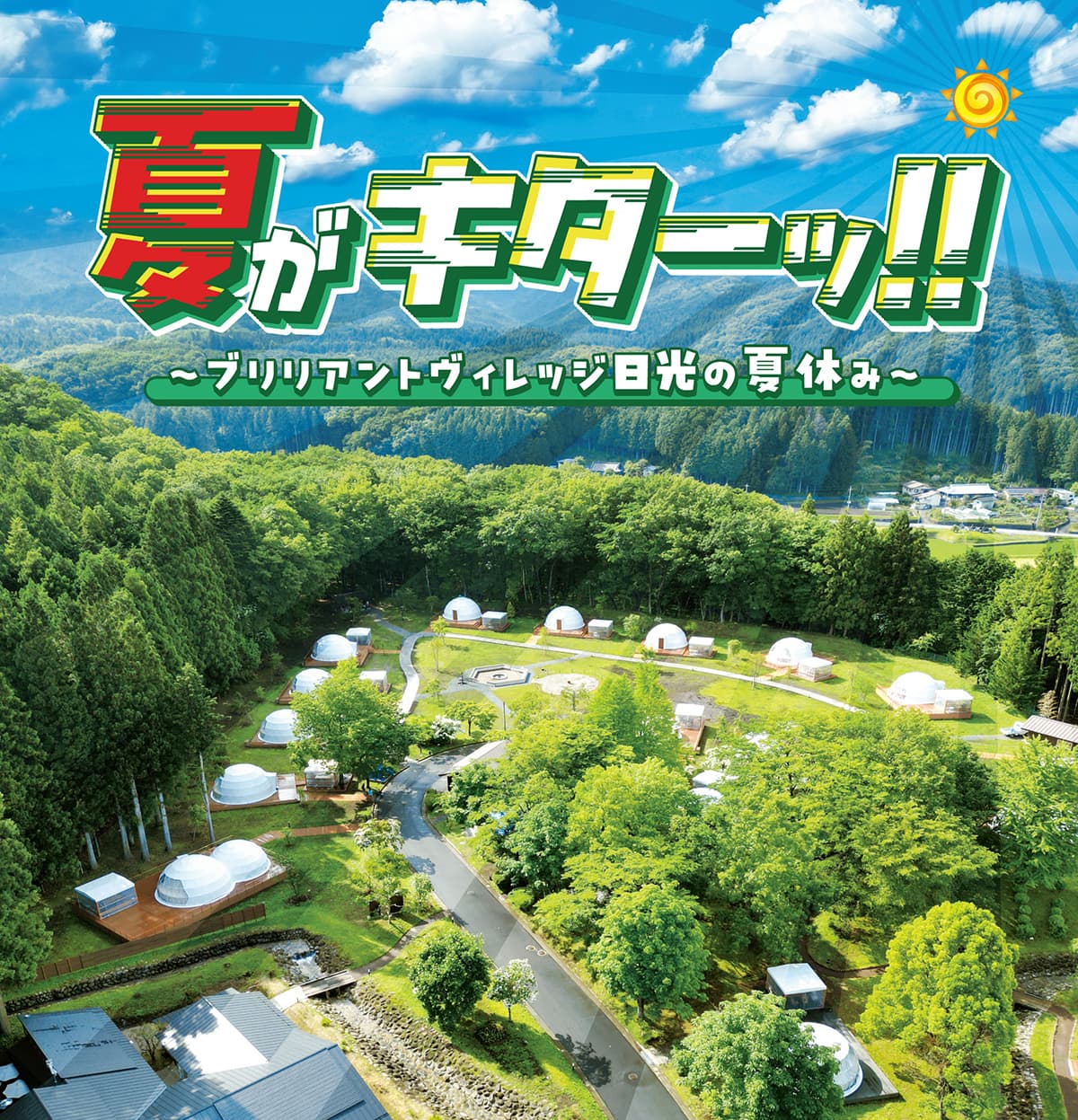 夏の大自然を満喫できる「サマーフェスティバル2024」7/1より開催 | 栃木のグランピングリゾート ブリリアントヴィレッジ日光