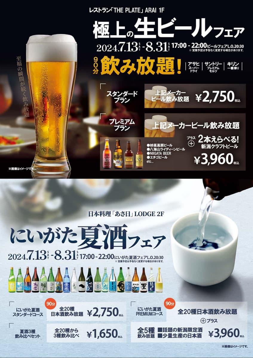 新潟・ロッテアライリゾートにて 『極上の生ビールフェア』『にいがた夏酒フェア』を 7/13~8/31に限定開催!