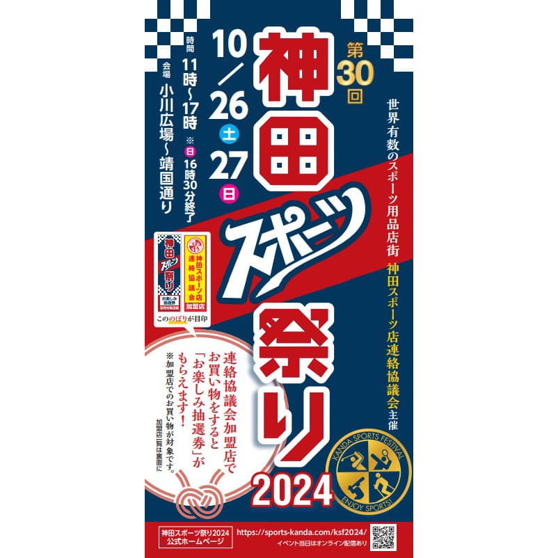 第30回 神田スポーツ祭り開催中!