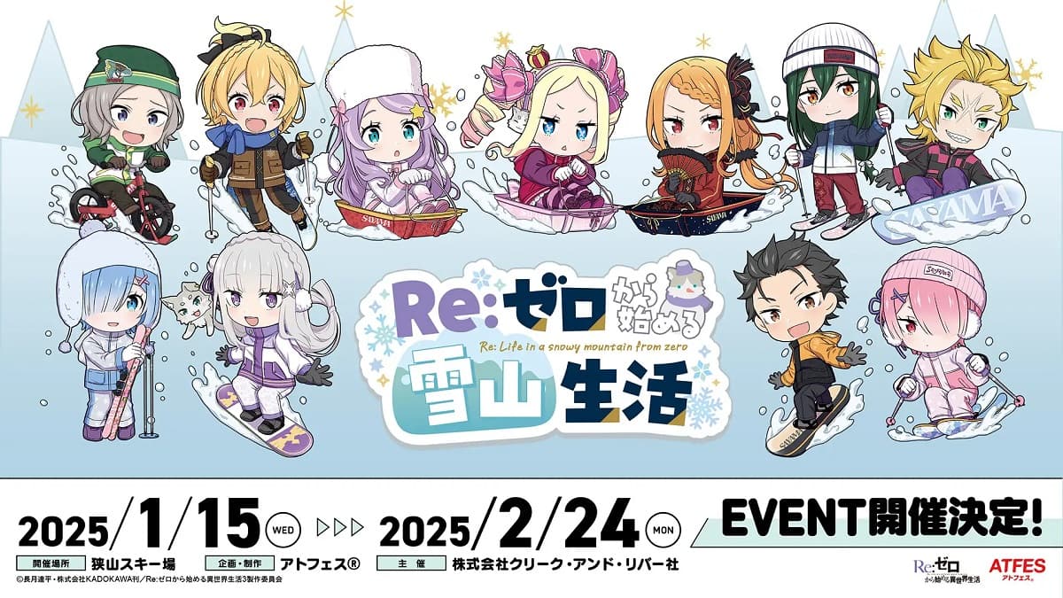 埼玉・狭山スキー場が人気TVアニメとコラボイベント「Re:ゼロから始める雪山生活」を開催!