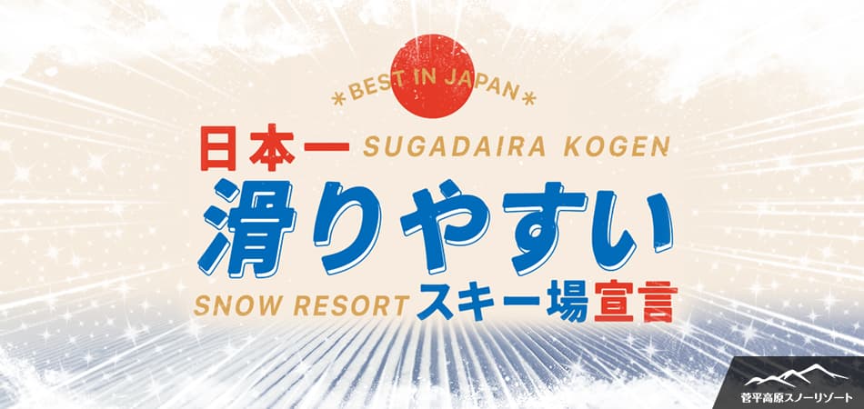 【菅平高原スノーリゾート】日本一「滑りやすい」スキー場宣言! 楽しさはスキー場選びから