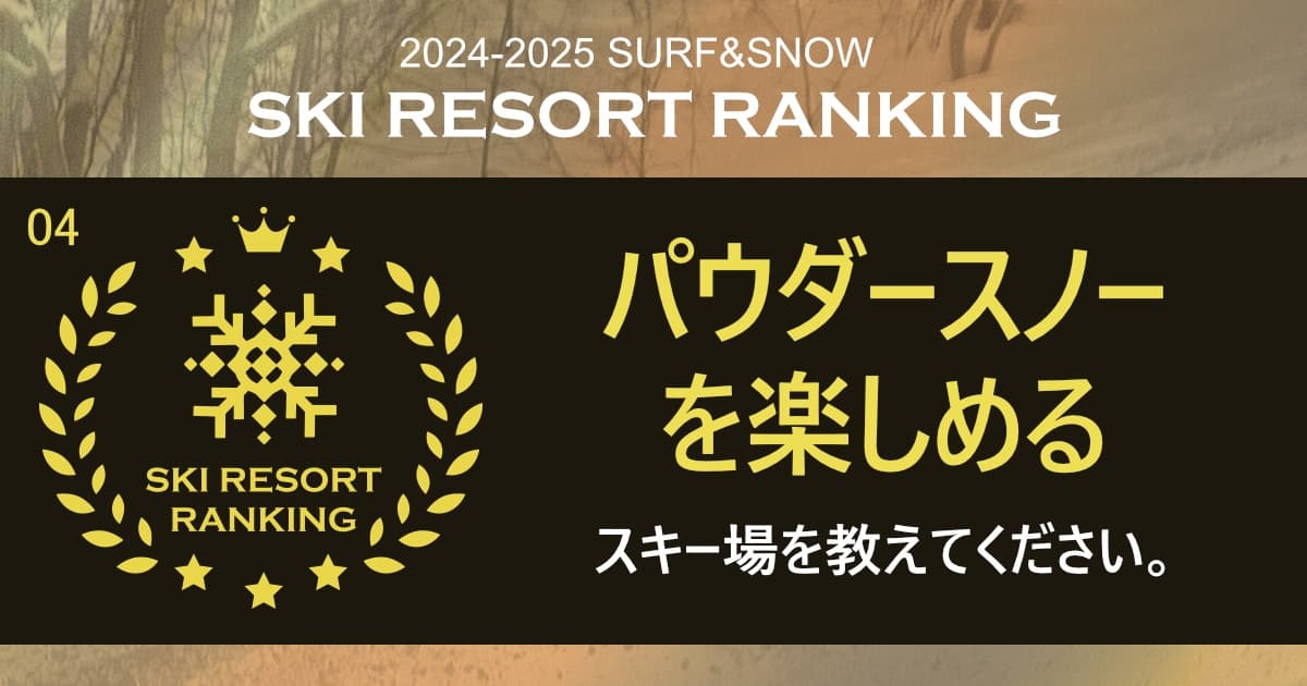 推しのスキー場に投票すると豪華賞品が当たる! 2024‐2025シーズン パウダースノーを楽しめるスキー場ランキング(中間発表)SURF&SNOW SKI RESORT RANKING【投票受付中!】