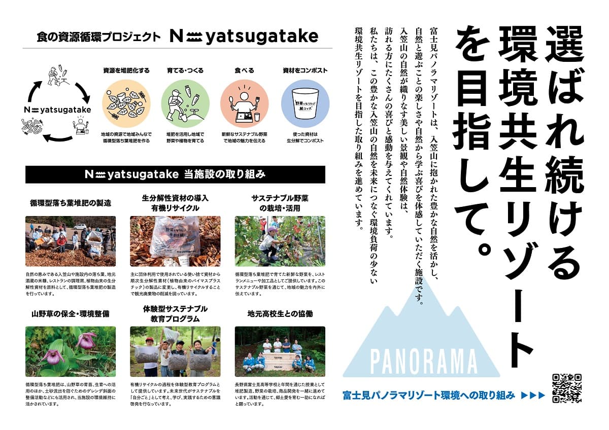 長野・富士見パノラマリゾートと地元高校生が連携。地域資源を活かしたサステナブル教育を実施