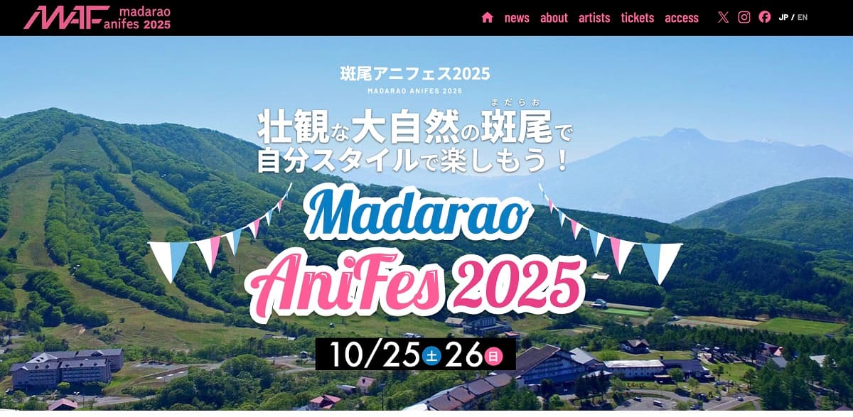 斑尾高原スキー場(長野)&斑尾高原ホテル周辺エリアにて開催!第1回『斑尾アニフェス2025』WEB先行チケット販売開始!