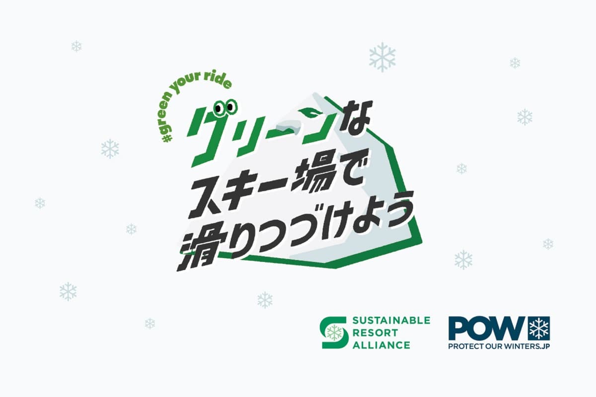 POWチケットを通じた寄付で、スキー場のサステナブル化が加速!初年度で早くも年間140t以上のCO2排出量削減効果等の成果