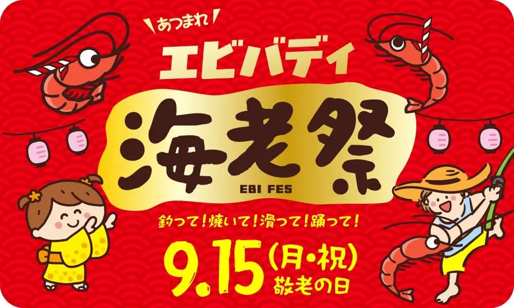狭山スキー場(埼玉)、9月15日(月・祝)「海老の日」特別イベント開催!