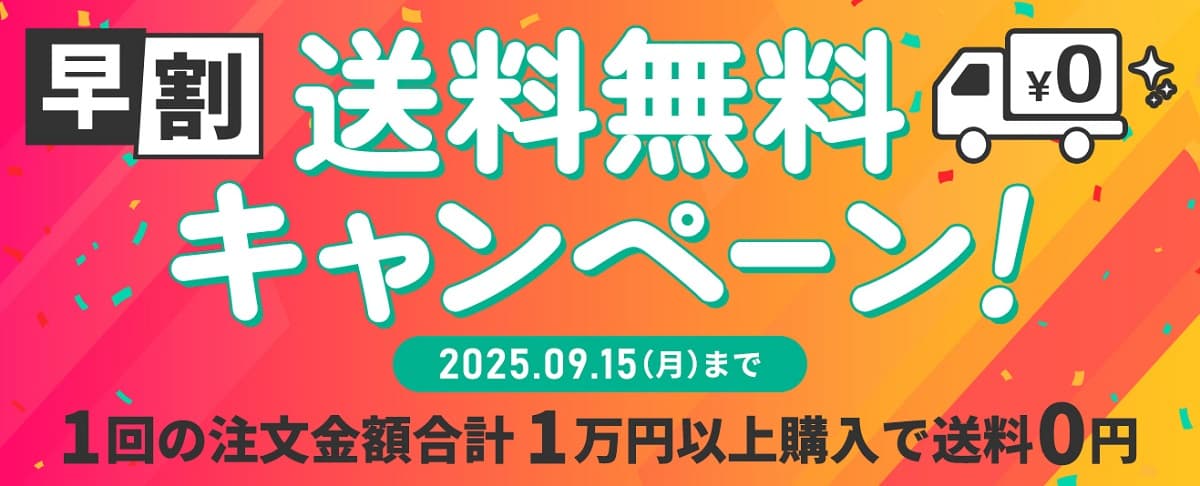 2025-2026シーズン早割格安リフト券、新券種続々販売開始!1万円以上購入で送料無料キャンペーンも開催!