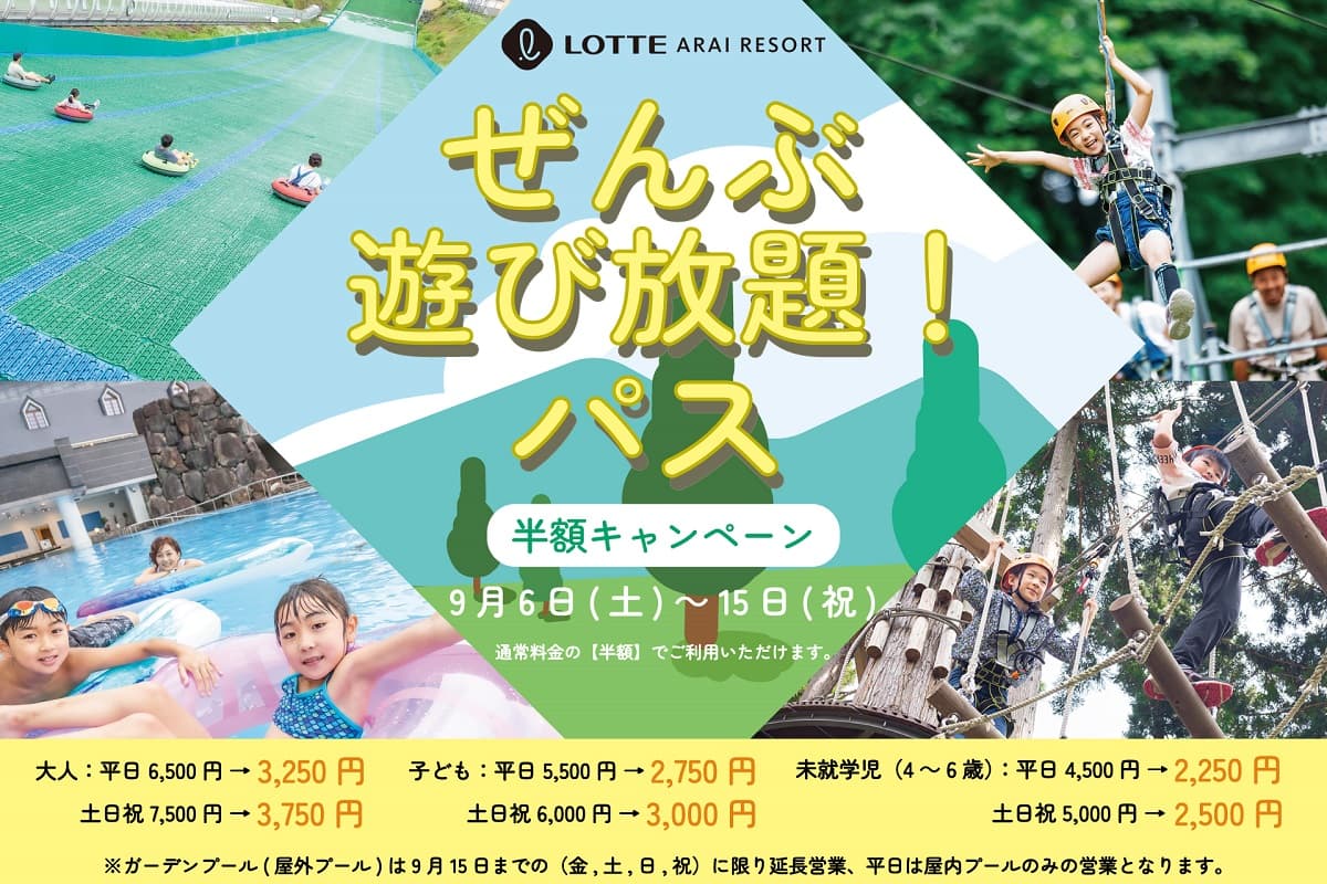 ロッテアライリゾート(新潟県)、残暑を遊びつくせ!「プール&ぜんぶ遊び放題!パス」今だけ半額キャンペーン期間限定で開催中!
