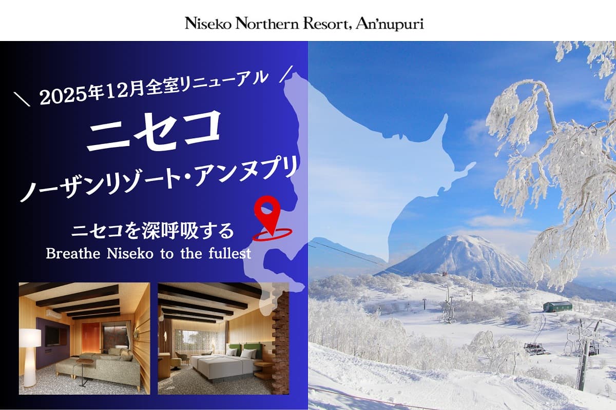 ニセコノーザンリゾート・アンヌプリ(北海道)が2025年12月のニセコ・ウィンターシーズンに向けて、2025年12月10日(予定)全室リニューアルオープン