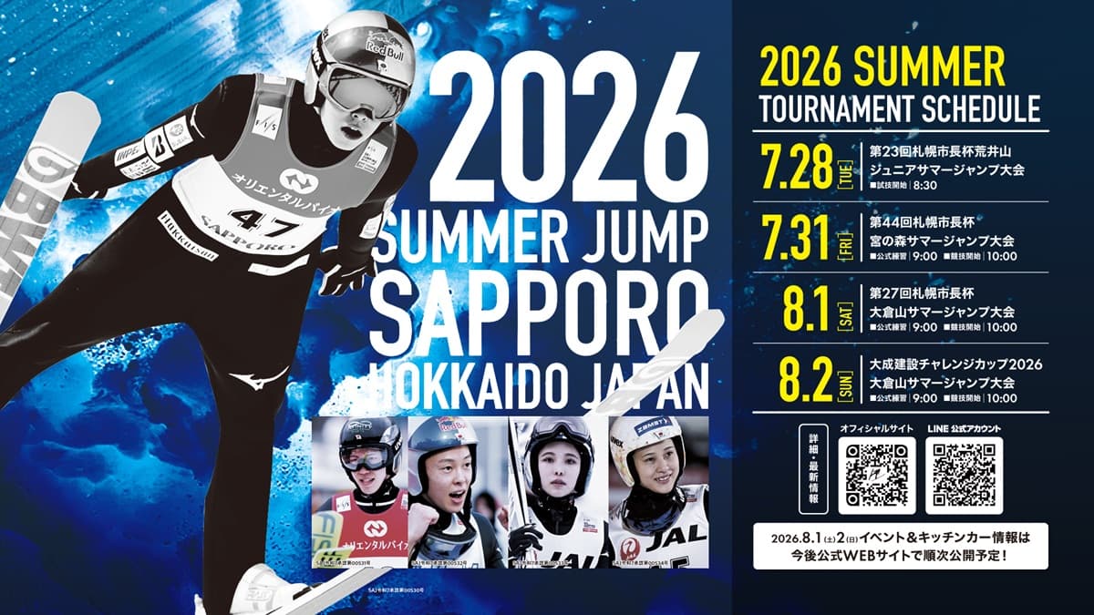 夏の大倉山でスキージャンプ観戦!体験イベントやビアガーデンも楽しめる「札幌スキージャンプ2026」
