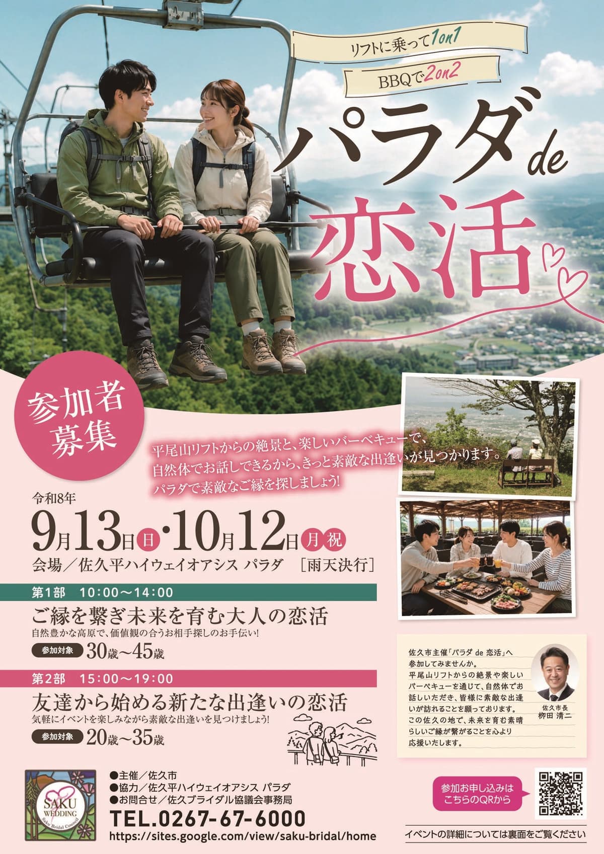絶景リフト×高原BBQで恋活!「パラダ de 恋活」10月12日開催、参加者を募集中