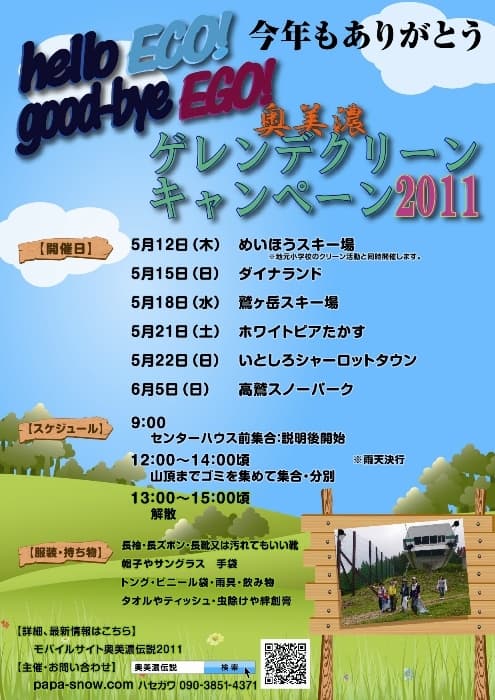 Hello ECO!Good bye EGO!奥美濃グリーンキャンペーン2011
