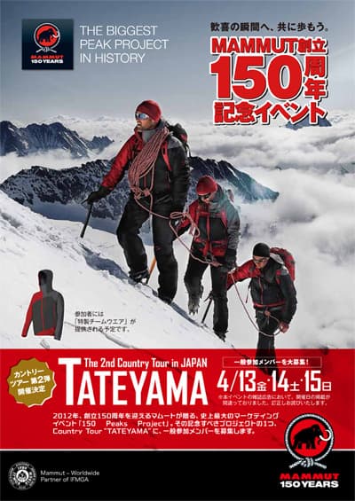 【150 PEAKS PROJECT カントリーツアー第2弾 ”立山 ”】一般参加メンバーを大募集!