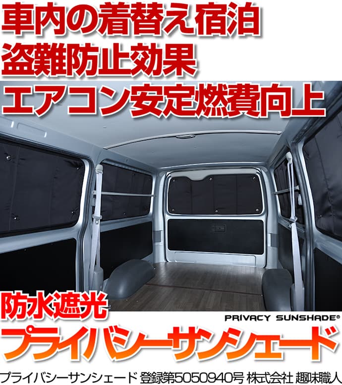 高品質の日本製サンシェード!カーテンいらず遮光防水プライバシーサンシェード!スキー スノーボード 車中泊 仮眠 盗難防止 燃費向上 車中泊グッズ アウトドア オートキャンプ 紫外線 日除け カスタムパーツ 内装ドレスアップにどうぞ! - 画像2
