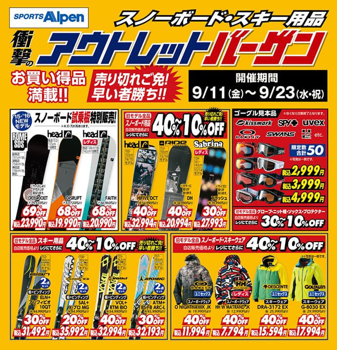 9月11日(金)~23(水・祝) 「スノーボード 「スノーボード・スキー用品 衝撃のアウトレットバーゲン」開催!!