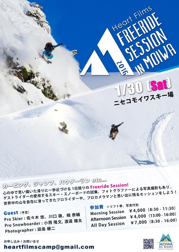 滑りの楽しみが広がるイベント、『Heart Films Freeride Session』 がニセコモイワスキーリゾートで開催!