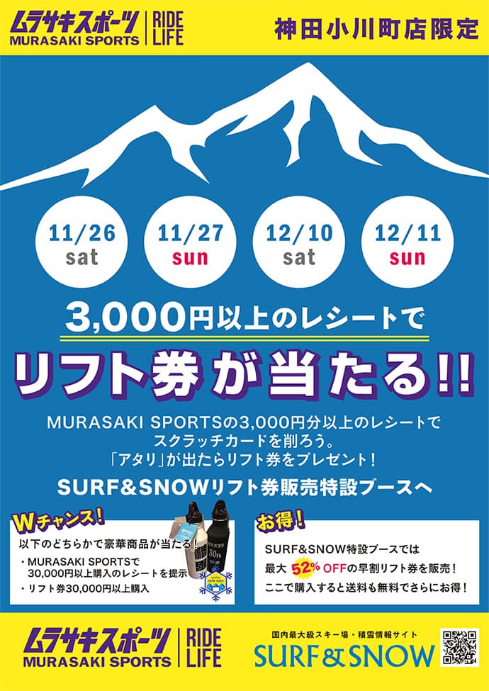 恒例の早割リフト券出張販売!!12/10、11はムラサキスポーツ神田小川町店へ!