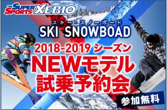 ゼビオグループ 2018-2019 NEWモデル試乗会のお知らせ!