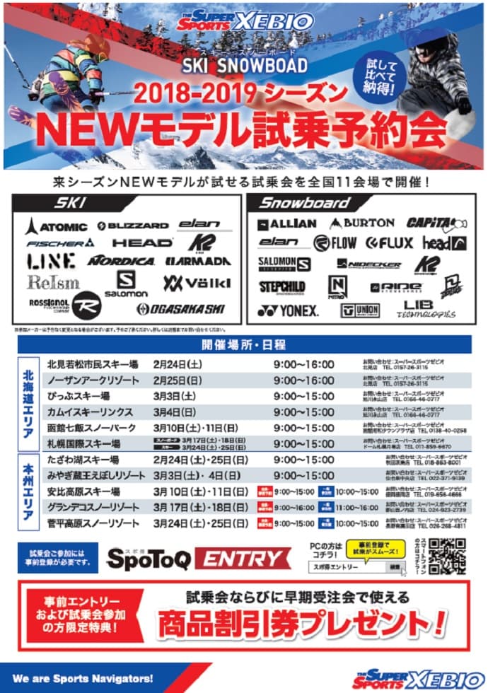 ゼビオグループ 2018-2019 NEWモデル試乗会のお知らせ! - 画像2
