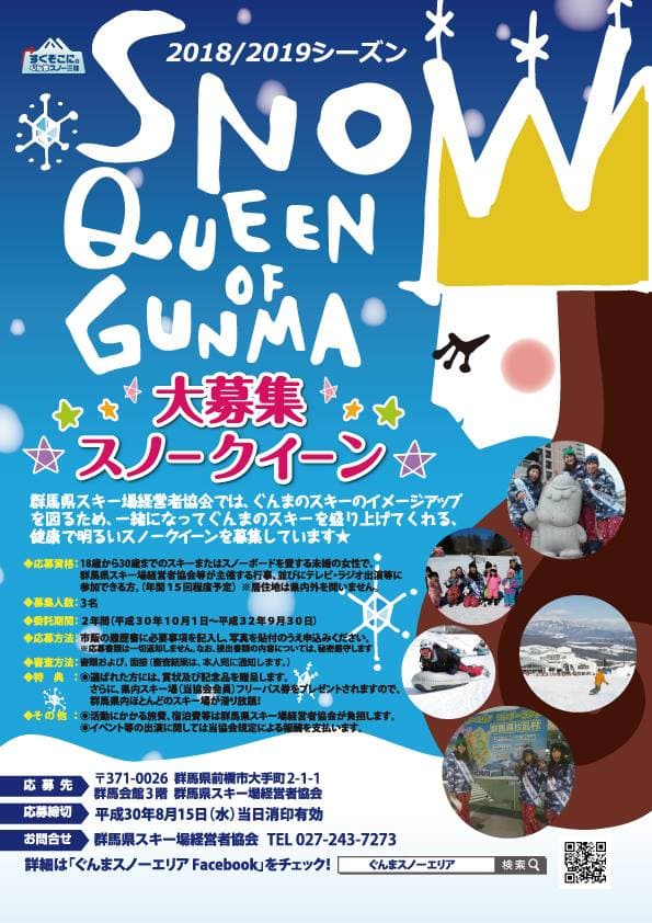 群馬県のスキー場をPR!スノークイーン・オブ・ぐんまを募集します!