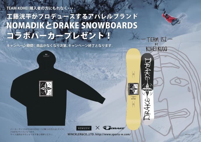 DRAKE SNOWBOARD– TEAM KOHEI コラボパーカープレゼント企画決定!