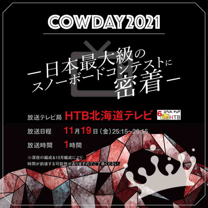 日本最大級のスノーボードコンテスト「COWDAY2021」テレビ放送決定。