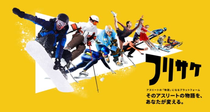 アスリート専門クラウドファンディング「フリサケ」で、お気に入りの選手を応援しよう!