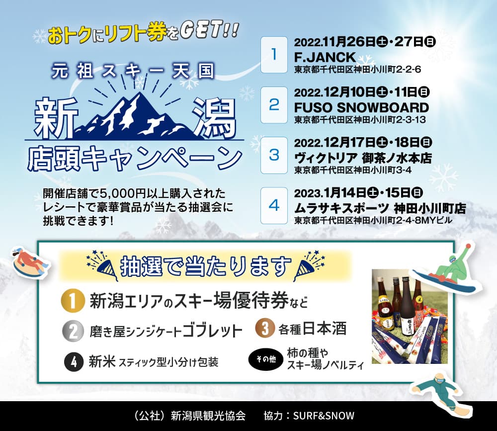ウィンタースポーツの町、神田・お茶の水で新潟県店頭キャンペーン開催!